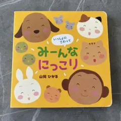 みんなにっこり いっしょにさわって　みーんなにっこり　山岡ひかる　絵本　えほんのサムネイル