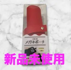 メガネポーチ　メガネケース メガネも小物もまるめて　コンパクト　くるくる　レッド
