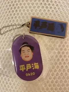大相撲ガチャ 平戸海 2点セット ロッカーキー風キーホルダー