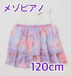 メゾピアノ mezzopiano ミルキーウェイ柄チュニック 120cm