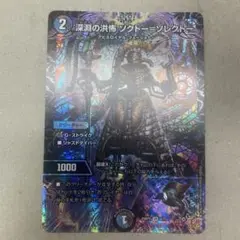 深淵の洪怖 ソクトーソレクトー