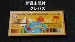 【新品未開封】サクラ　クレパス　16色