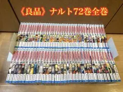 《良品》ナルト 72巻全巻セット