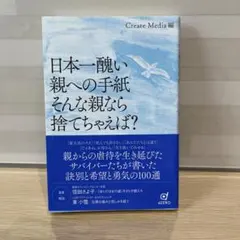 日本第一醜陋的父母信：那樣的父母，丟掉不就好了？