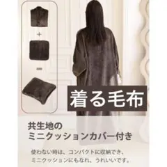 着る毛布