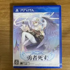 新品未開封）勇者死す。 / PSVITA