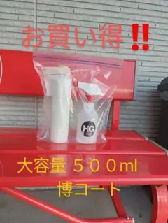 お買い得 博コートプラス大容量500ml - メルカリ