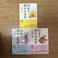 10分で読める名作 3冊セット