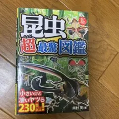 昆虫超最驚図鑑 驚きの能力と姿!小さいけど凄いヤツら230匹以上!