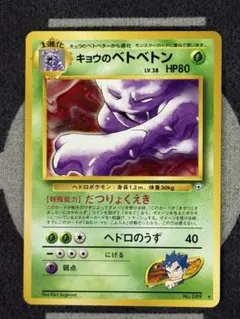 キョウのベトベトン　★ 闇からの挑戦のサムネイル