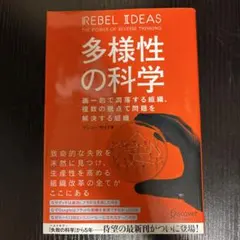 多様性の科学 画一的で凋落する組織、複数の視点で問題を解決する組織