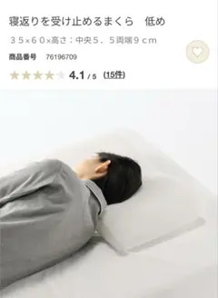 【送料無料】無印良品⭐︎寝返りを受け止めるまくら⭐︎枕⭐︎低め⭐︎35×60cmのサムネイル
