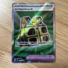 柴 八戒様専用 とくちゅうチョッキ SR MEGA ストームエメラルダ - メルカリ