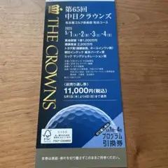 第65回 中日クラウンズ 前売り券　2冊セット 定価一冊11000円✕２冊 第65回 中日クラウンズ 前売り券 2冊セット ✕2冊 ゴルフ