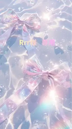 Rrr様 リクエスト 2点 まとめ商品