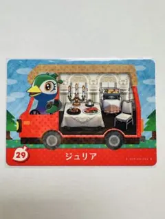 とびだせ どうぶつの森 amiiboカード 29 ジュリア あつ森