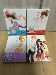 青春シンデレラ 1〜4巻　全巻セット　初版