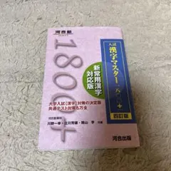 入試 漢字マスター 1800 四訂版 - メルカリ