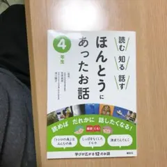 読む知る話すほんとうにあったお話 4年生
