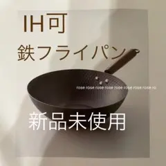 鉄フライパン　大容量　30 IH IH可　IH対応　深め　深型　中華のサムネイル