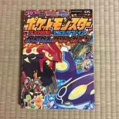 ポケットモンスターオメガルビー・アルファサファイアかんたんクリアガイド