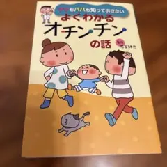 ママもパパも知っておきたいよくわかるオチンチンの話