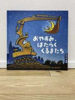 おやすみ、はたらくくるまたち　ひさかたチャイルド