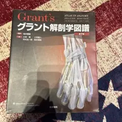 グラント解剖学図譜 第7版 医学書院 - メルカリ