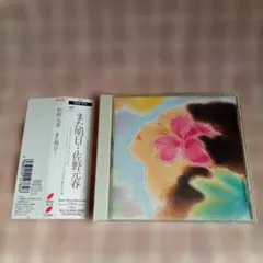 佐野元春 / また明日