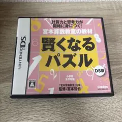【動作確認済み】宮本算数教室の教材 賢くなるパズル DS版