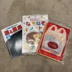 マック 星と星座・なぞなぞノート・えほん 3冊セット