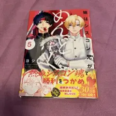 2026年最新】妹はシスコン兄がめんどくさいの人気アイテム - メルカリ