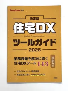 最新号　Housing Tribune『決定版 住宅ＤＸツールガイド 2026』