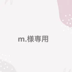 m.様専用