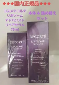 【国内正規品】リポソーム リペアセラム 75ml 本体&詰替えセットのサムネイル