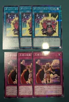 オーバーチューニング 王者の鼓動 3枚セット 最安値