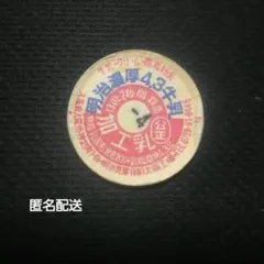 昭和レトロ牛乳瓶キャップ蓋【森永リンゴ】 - メルカリ