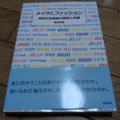 メイクとファッション 美容化粧服飾の戦略と呪縛 栗田宣義