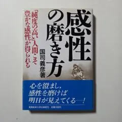 【初版・帯付き】感性の磨き方 国司義彦著