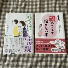 気づけない毒親 & もう親のことで悩まない本