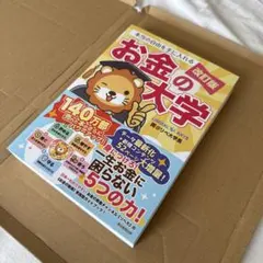 【新品未使用】本当の自由を手に入れるお金の大学