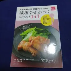 女子栄養大学 栄養クリニックの減塩ぐせがつくレシピ143のサムネイル