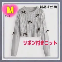 大人気韓国　リボンニット　蝶々　グレー　ケーブルニットセーター　【M】　新品