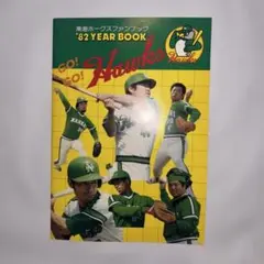 【プロ野球】南海ホークス1987ファンブック 南海ホークスファンブック1987 - メルカリ