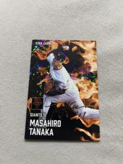 カルビー プロ野球チップス 2025 スターカード 坂本勇人 田中将大