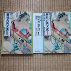 基礎から学ぶ 解析古典文法 三訂版 桐原書店