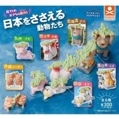 日本をささえる動物たち 全6種 コンプリートセット カプセルトイ