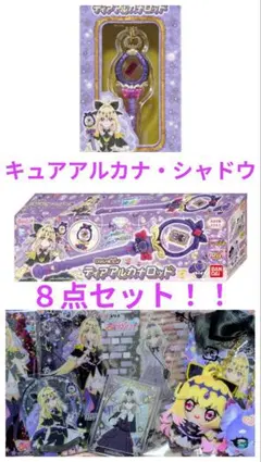 名探偵プリキュア！キュアアルカナシャドウ８点セット☆ティアアルカナロッド新品
