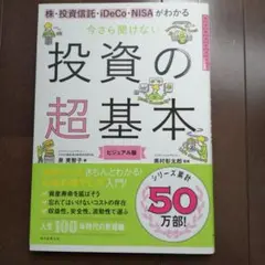 今さら聞けない投資の超基本 株・投資信託・ⅰDeCo・NISAがわかる