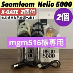 スームルーム　Soomloom Helio 5000 エクスゲート付2セット②